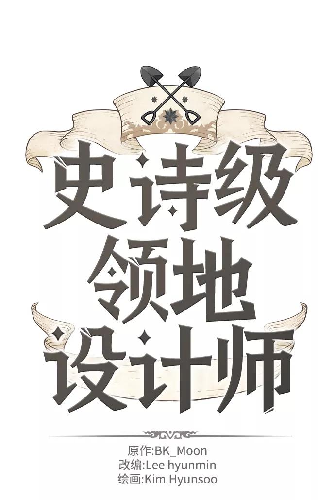 史诗级领地设计师 第30话 第2页