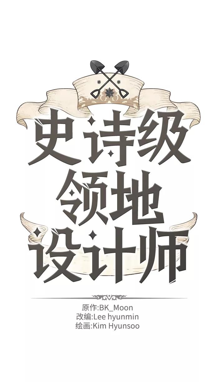 史诗级领地设计师 第31话 第2页