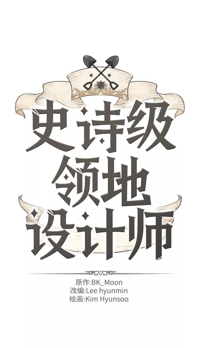 史诗级领地设计师 第32话 第2页
