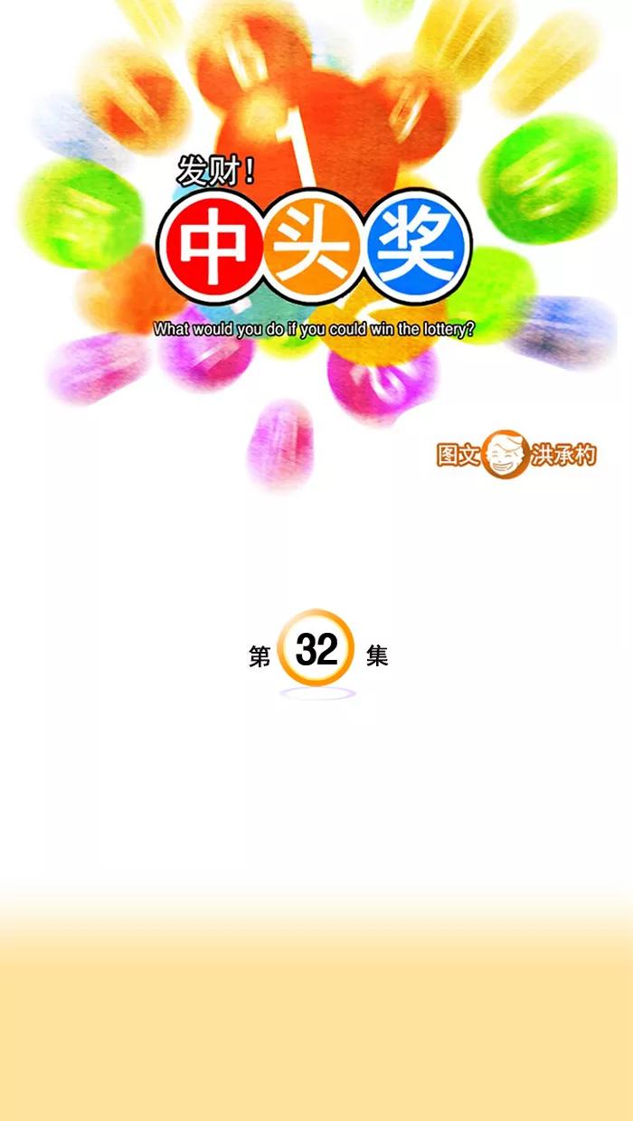 《中头奖》第32话 第3页