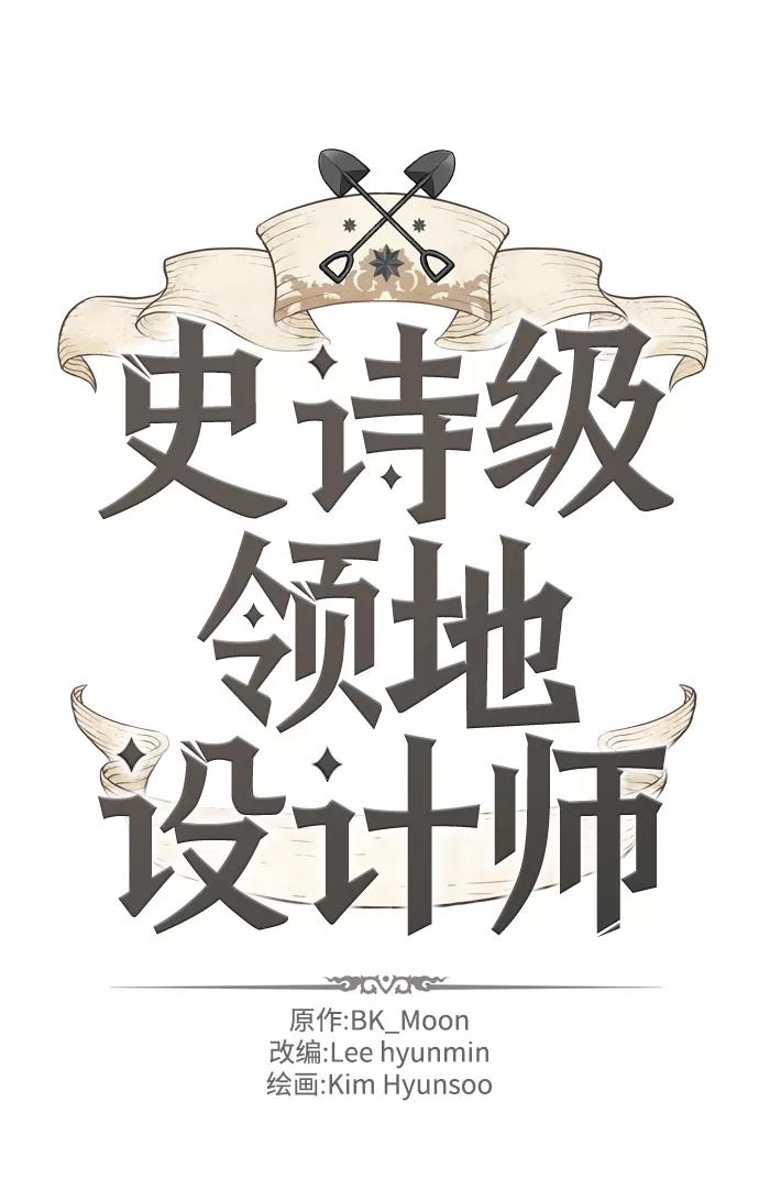 史诗级领地设计师 第33话 第2页