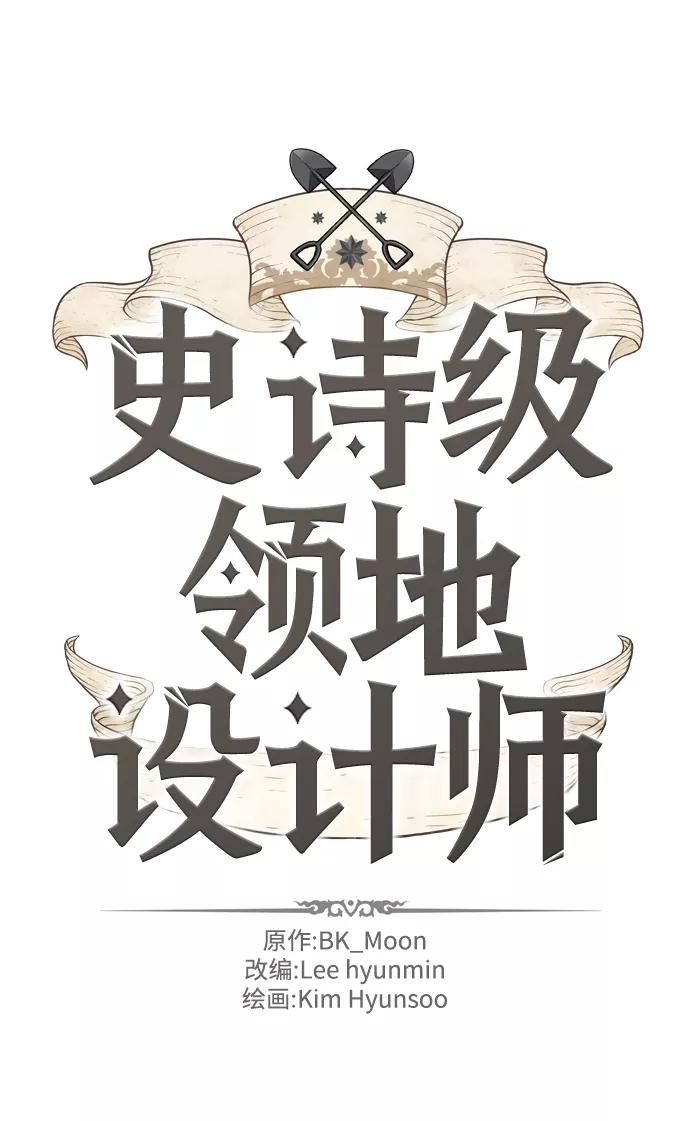 史诗级领地设计师 第34话 第2页