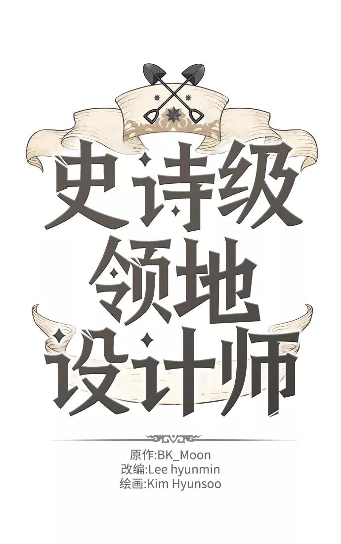 史诗级领地设计师 第35话 第2页