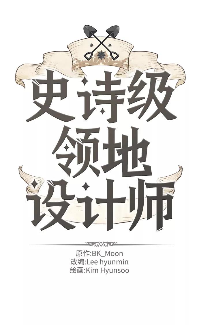 史诗级领地设计师 第36话 第2页