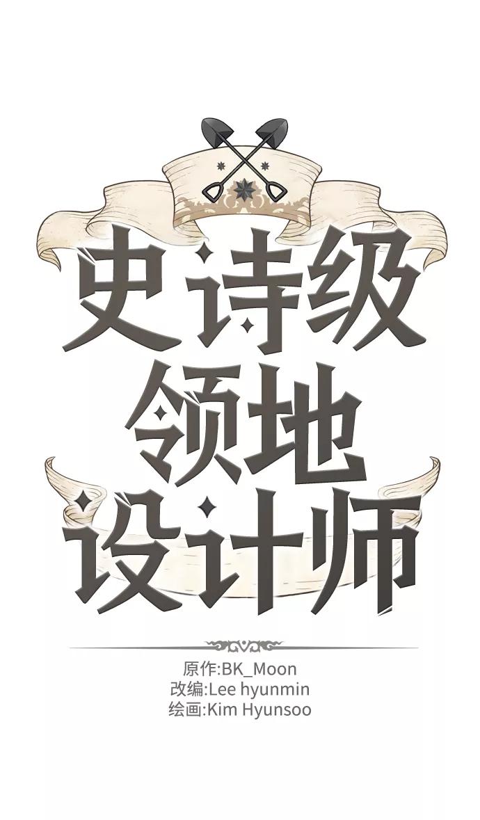史诗级领地设计师 第38话 第2页