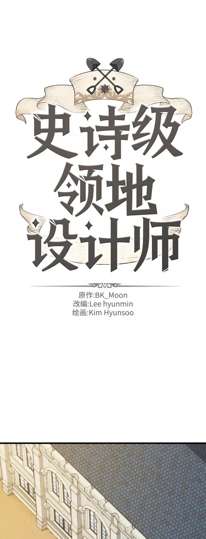 史诗级领地设计师 第3话 第2页