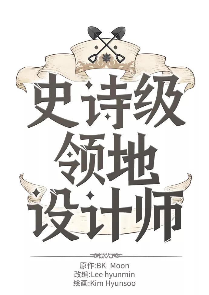 史诗级领地设计师 第39话 第2页