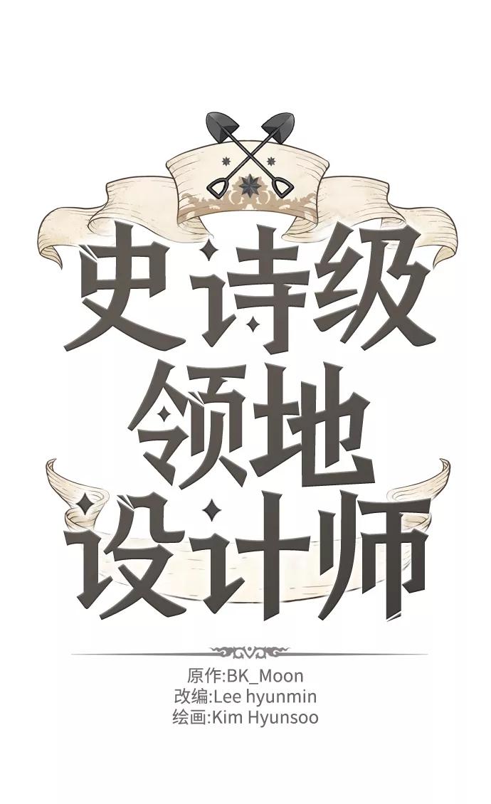 史诗级领地设计师 第40话 第2页