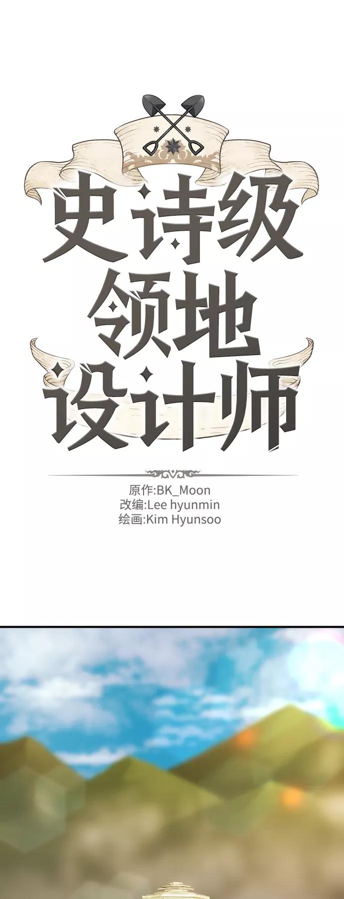 史诗级领地设计师 第41话 第2页