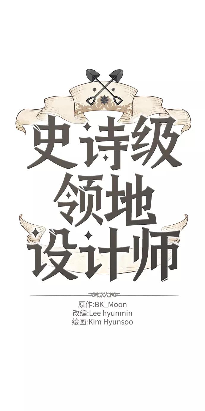 史诗级领地设计师 第4话 第2页
