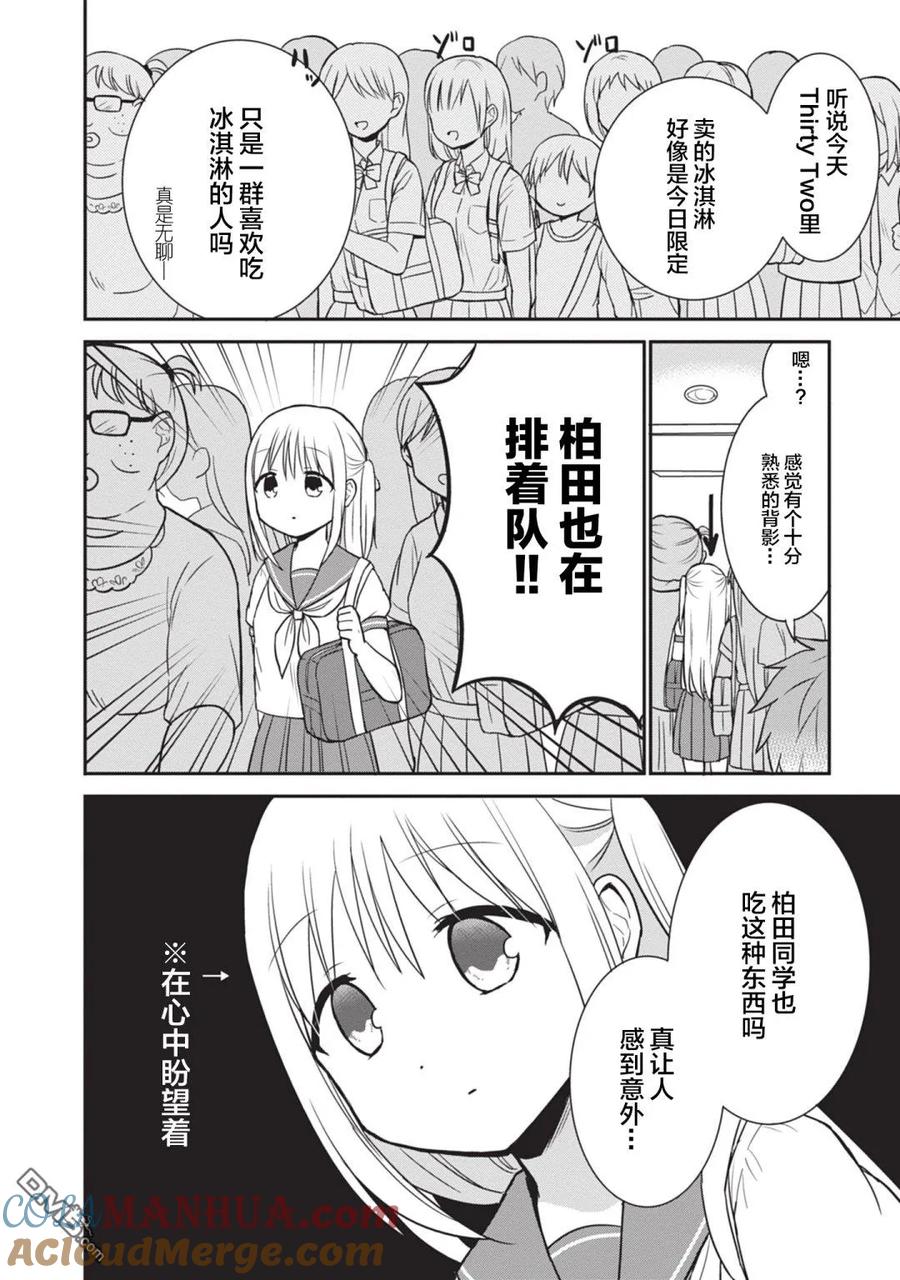 无口的柏田小姐与元气的太田君 - 第30话 柏田同学和太田君与冰淇淋 - 第2张图