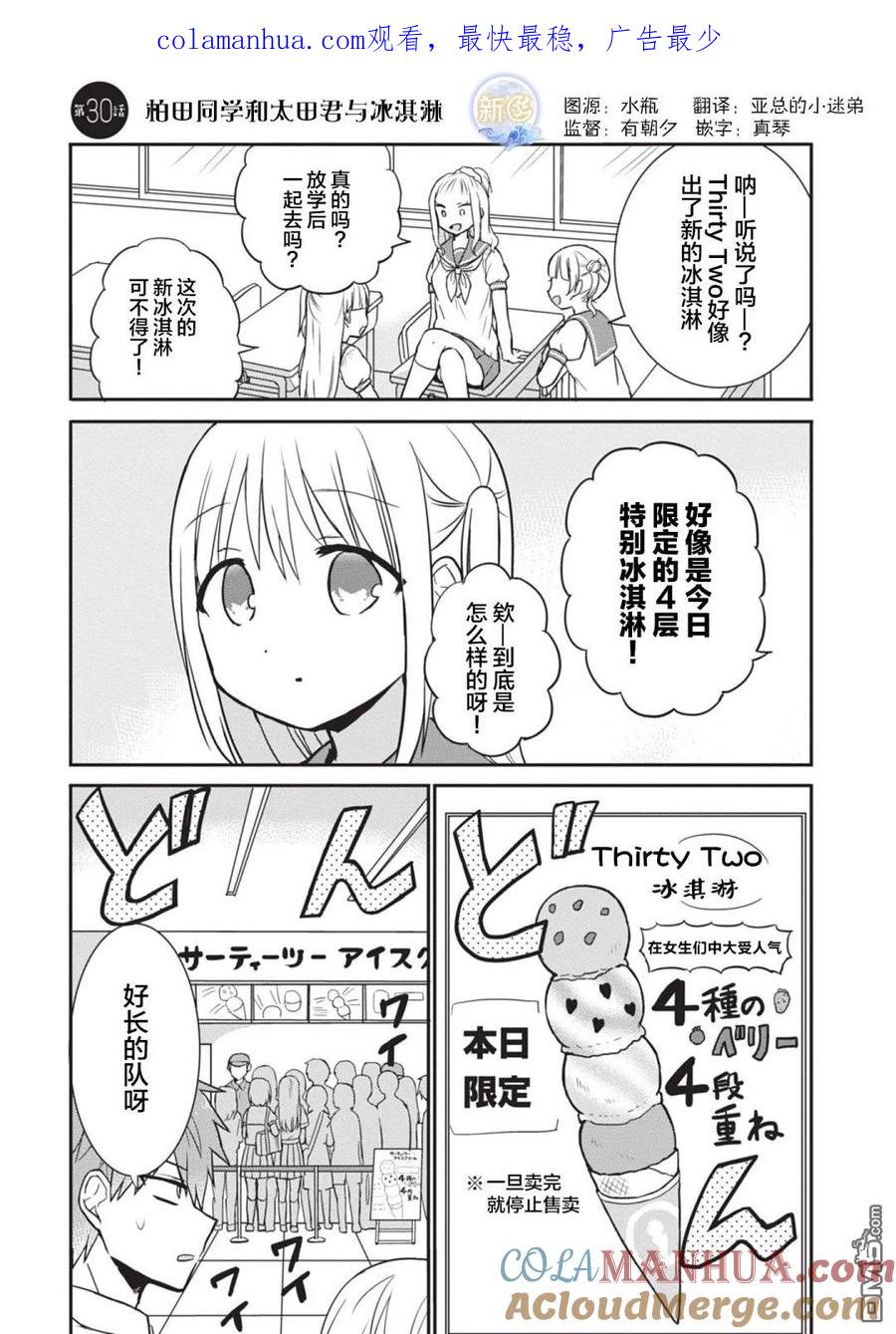 无口的柏田小姐与元气的太田君 - 第30话 柏田同学和太田君与冰淇淋 - 第1张图