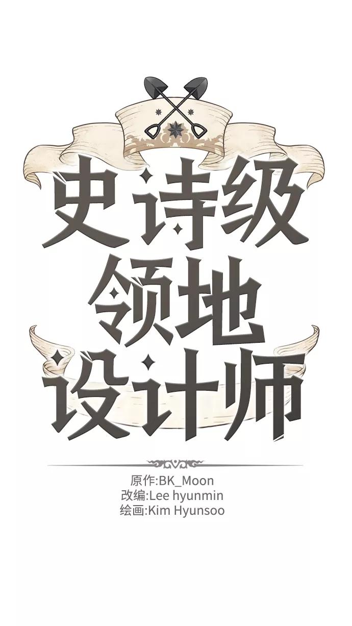 史诗级领地设计师 第52话 第2页