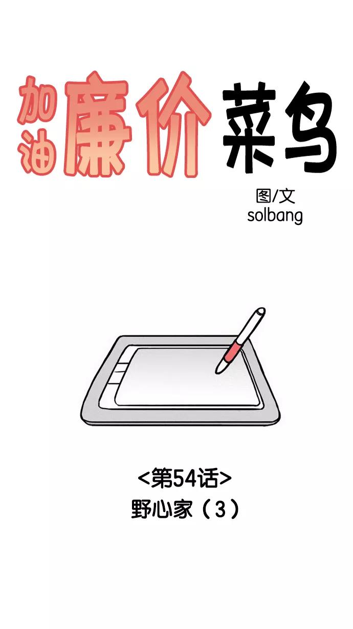 《加油！廉价菜鸟》[第54话] 野心家（3） 第4页