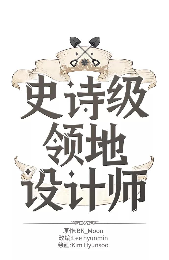 史诗级领地设计师 第55话 第2页