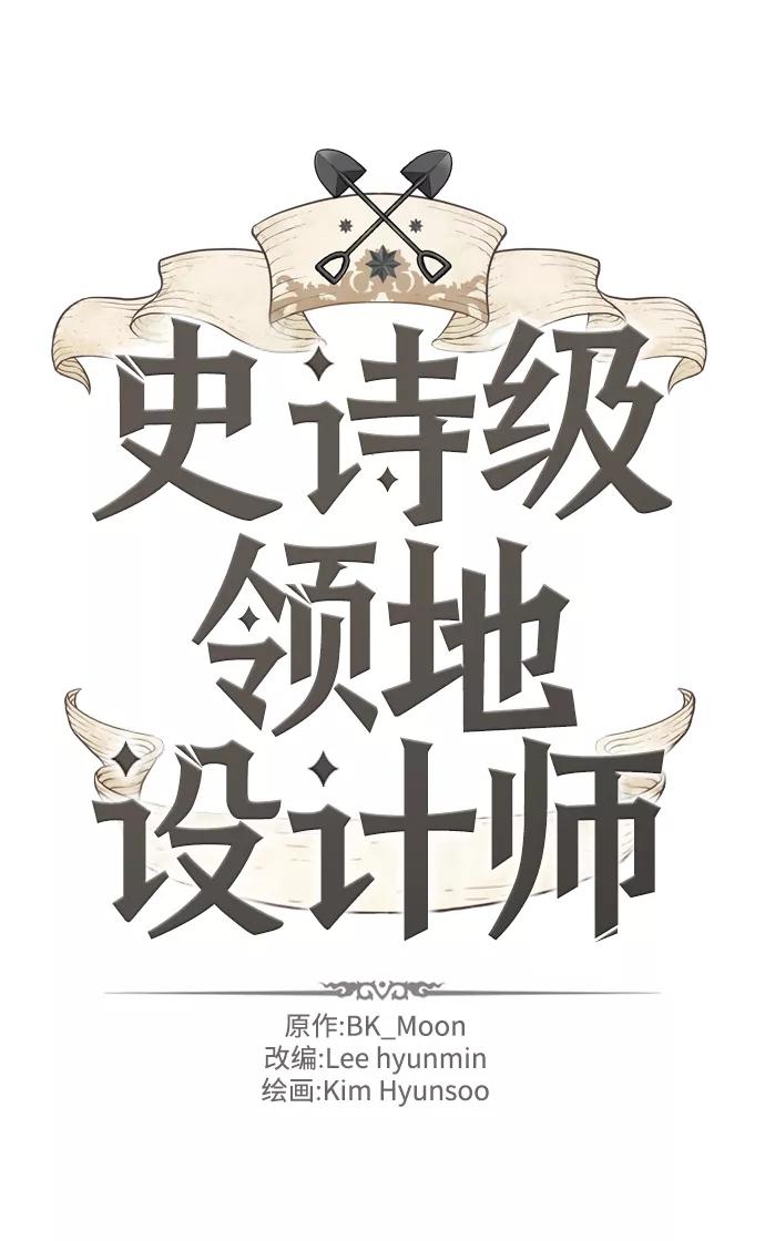 史诗级领地设计师 第56话 第2页