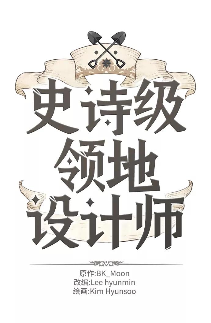 史诗级领地设计师 第57话 第2页