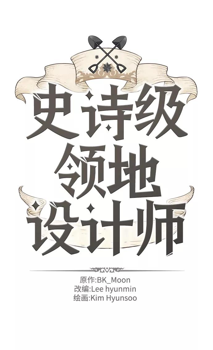 史诗级领地设计师 第58话 第2页