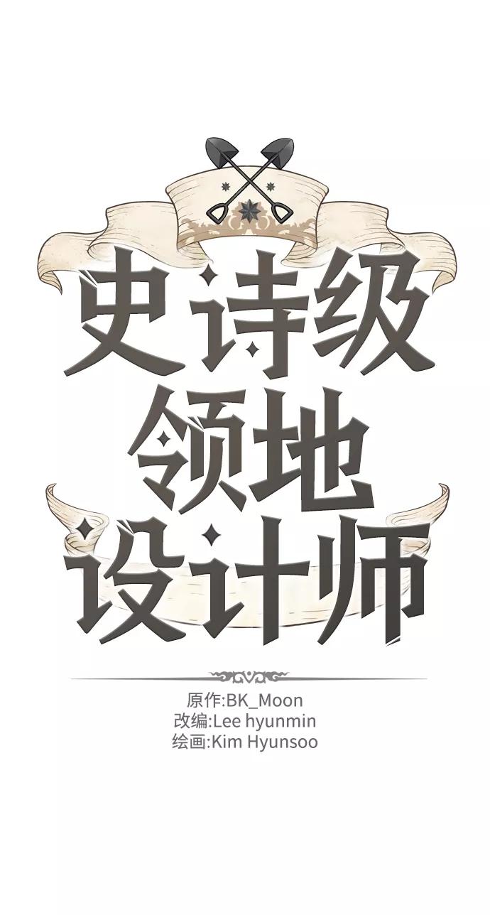 史诗级领地设计师 第5话 第2页
