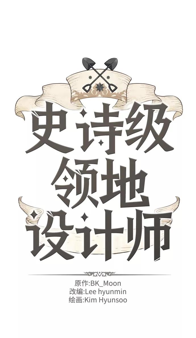 史诗级领地设计师 第59话 第2页