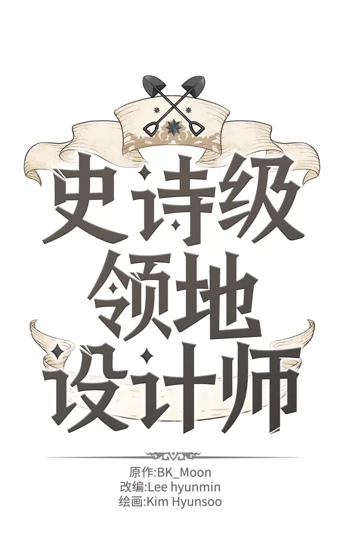 史诗级领地设计师 第60话 第2页