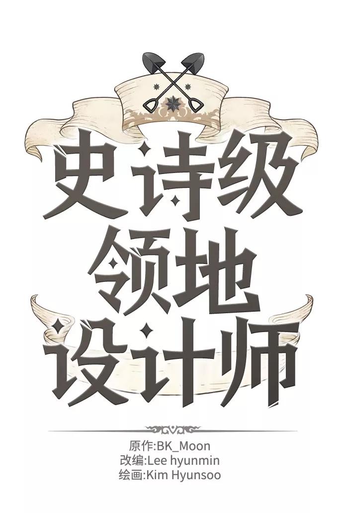史诗级领地设计师 第61话 第2页