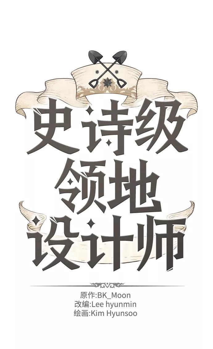 史诗级领地设计师 第63话 第2页