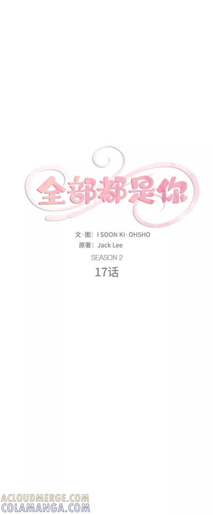 《全部都是你》[第2季] 第17话 第10页