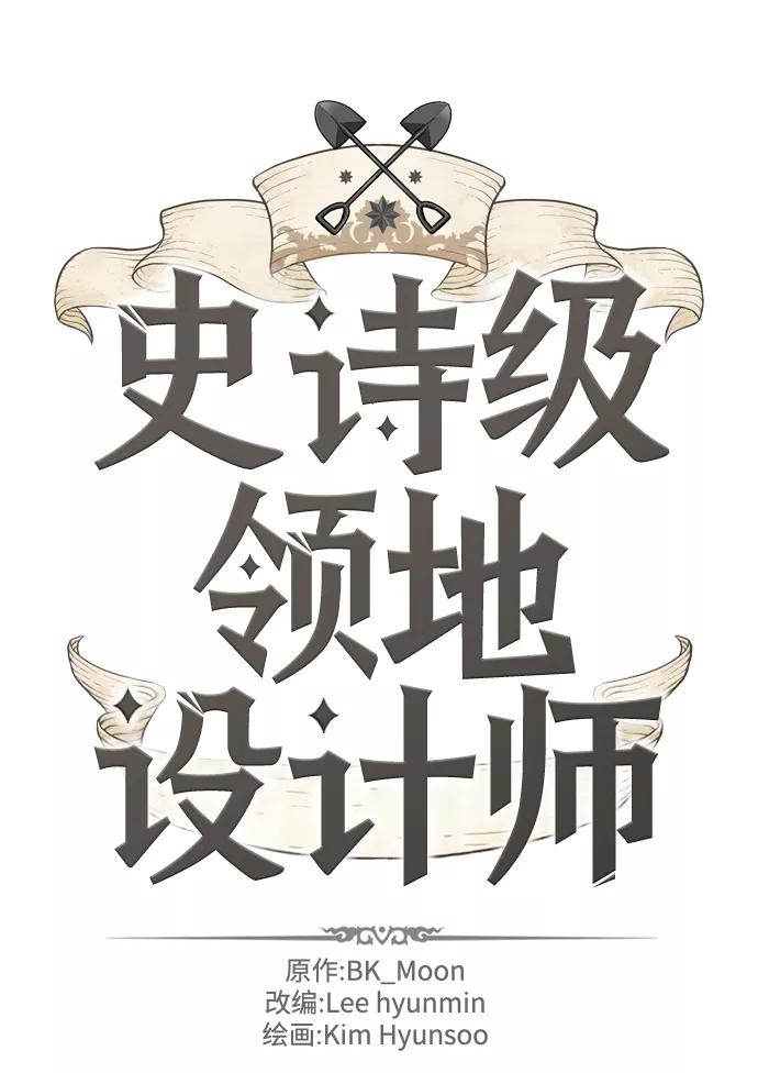 史诗级领地设计师 第64话 第2页