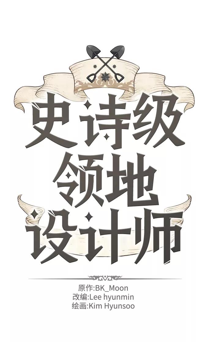 史诗级领地设计师 第65话 第2页