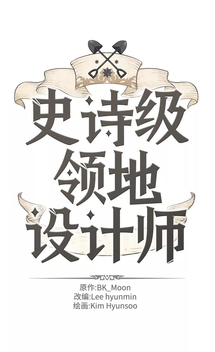 史诗级领地设计师 第68话 第2页