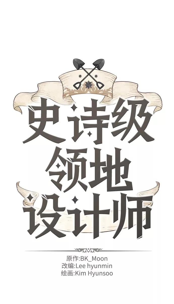 史诗级领地设计师 第6话 第2页