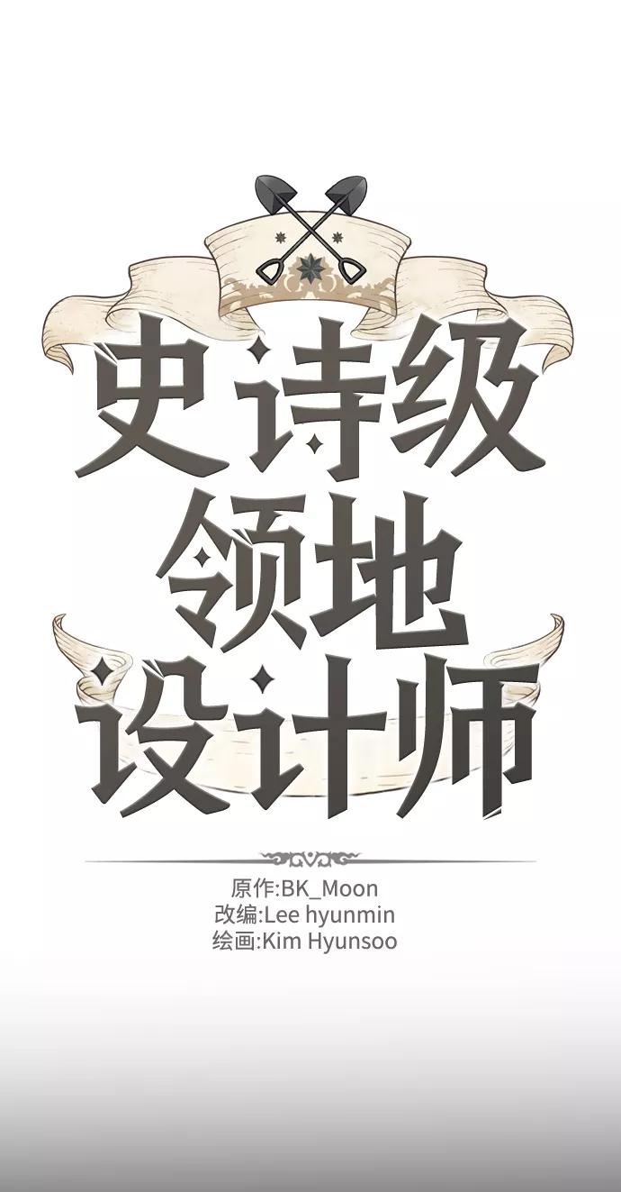 史诗级领地设计师 第69话 第2页