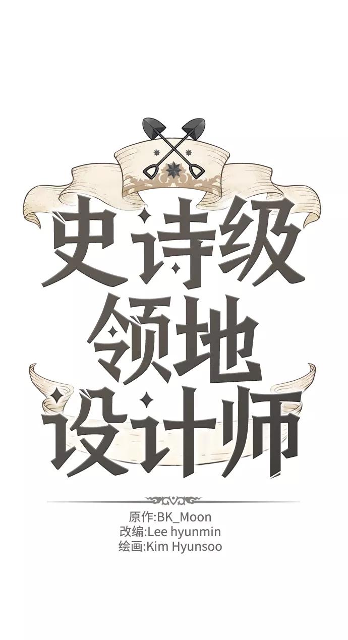 史诗级领地设计师 第72话 第2页