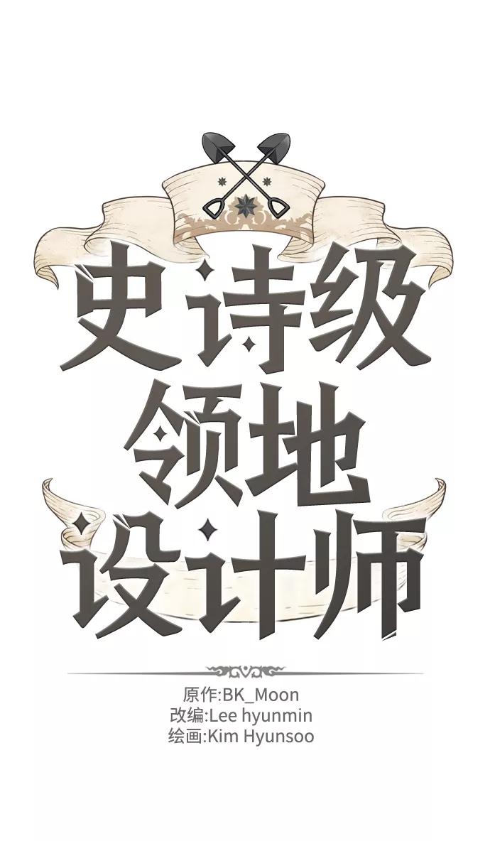 史诗级领地设计师 第73话 第2页