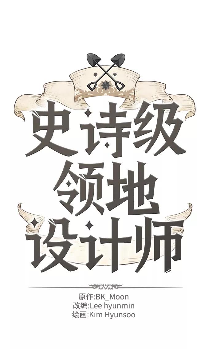 史诗级领地设计师 第75话 第2页