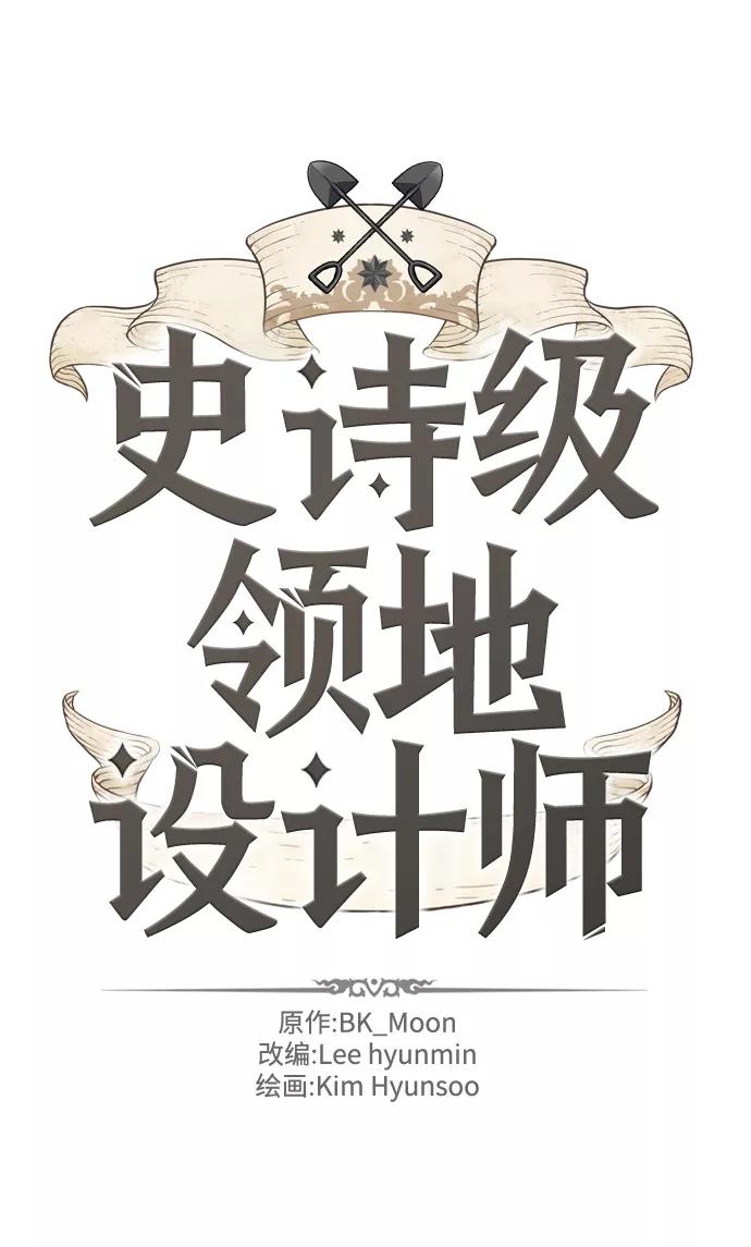 史诗级领地设计师 第76话 第2页