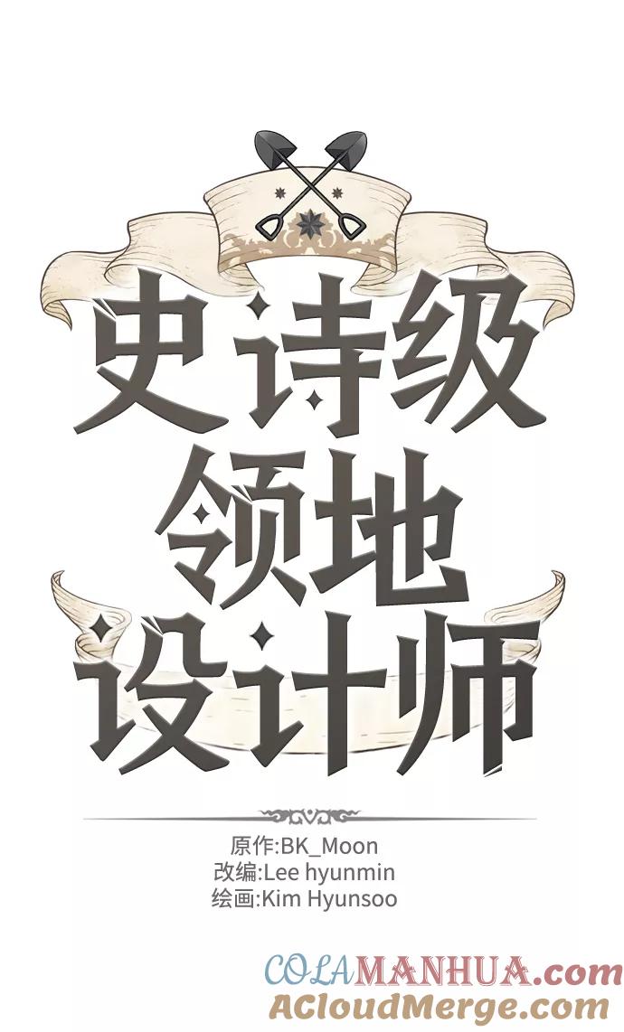 史诗级领地设计师 第77话 第4页