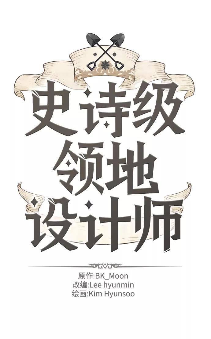 史诗级领地设计师 第78话 第8页