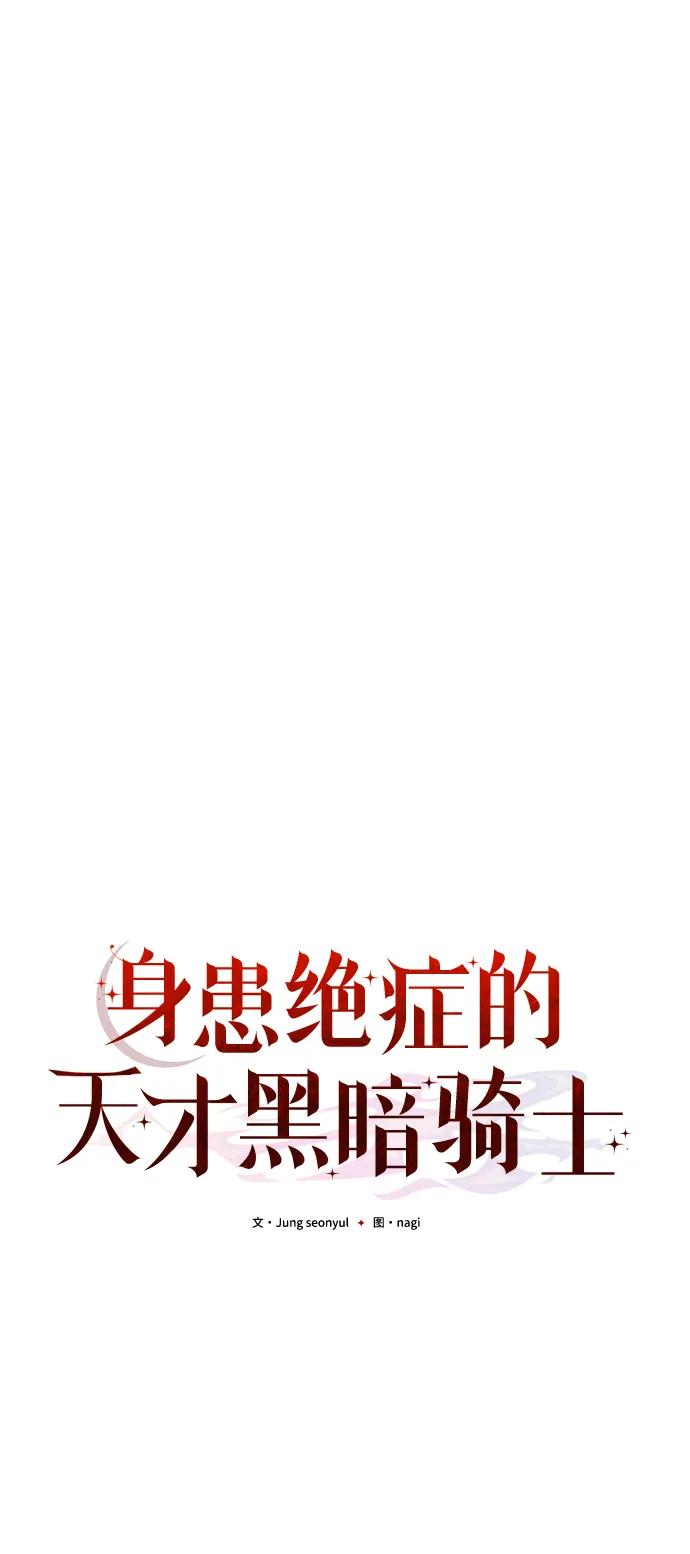 《身患绝症的天才黑暗骑士》第80话 第63页