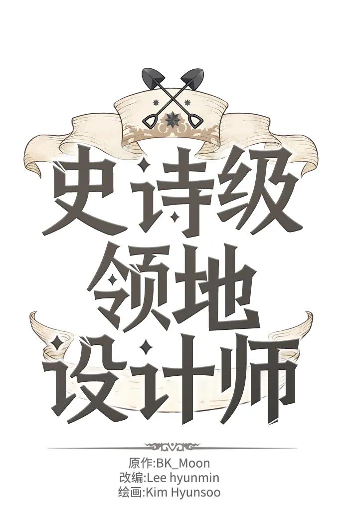 史诗级领地设计师 第80话 第2页