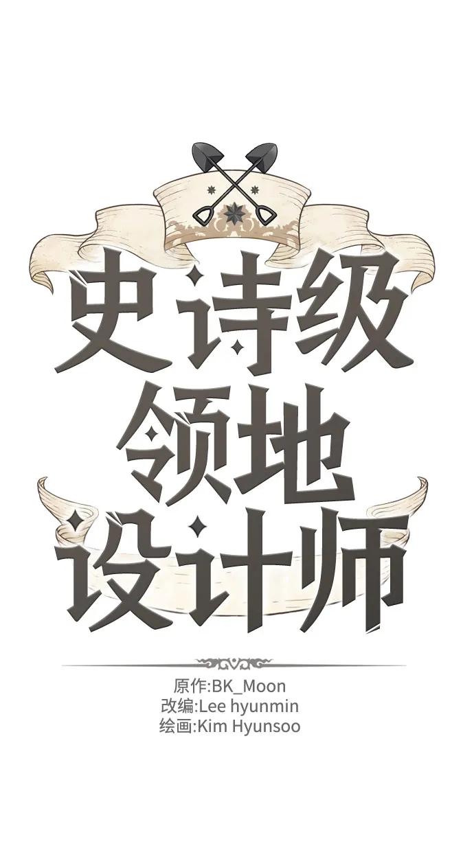 史诗级领地设计师 第82话 第2页