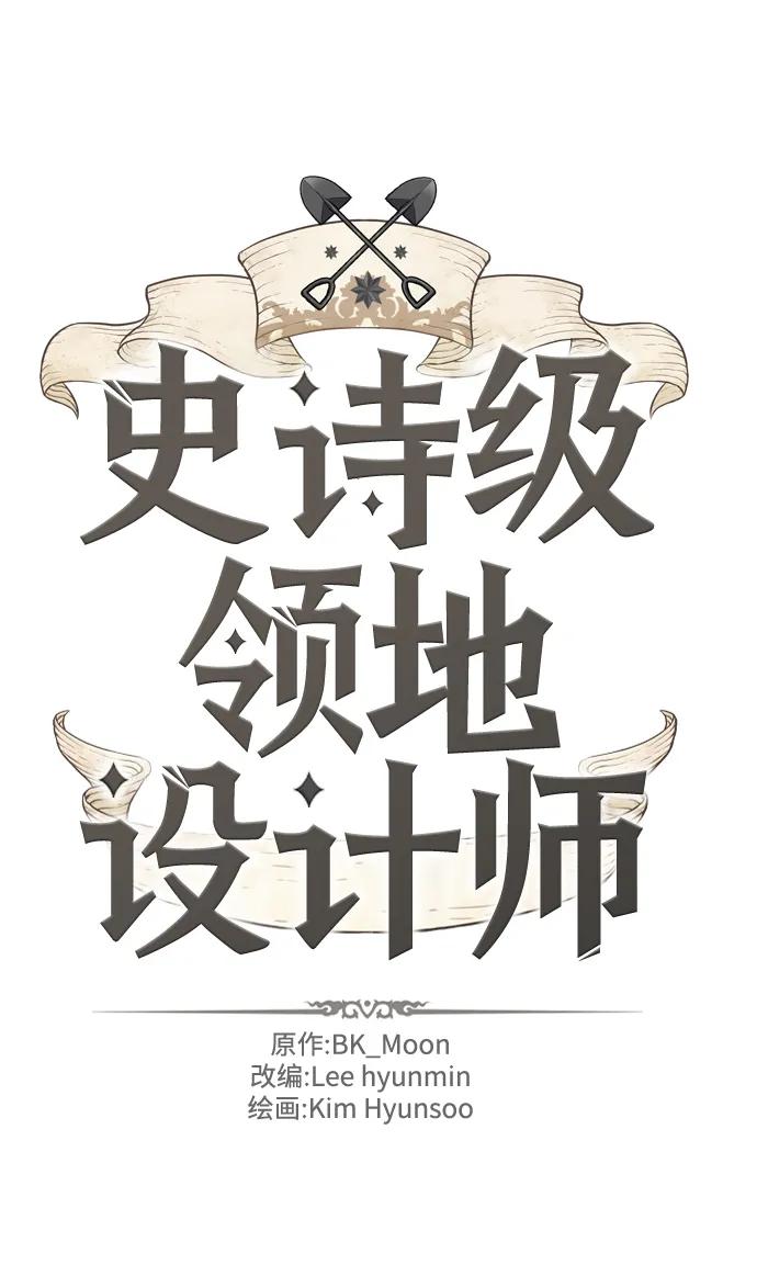 史诗级领地设计师 第83话 第2页