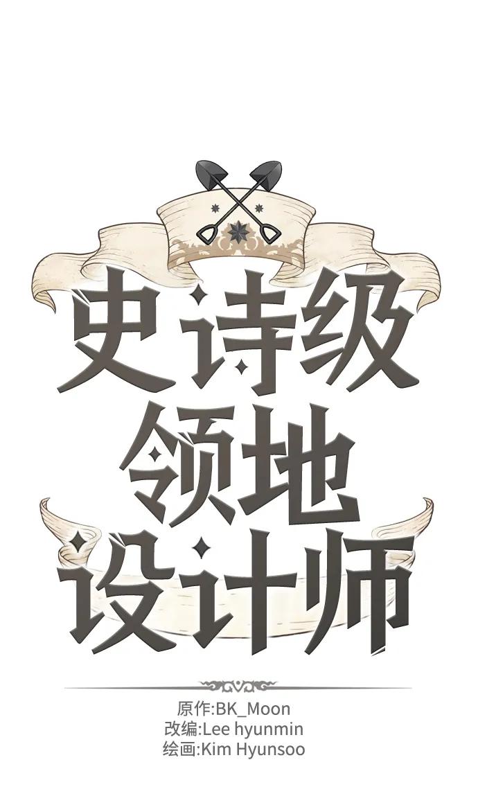 史诗级领地设计师 第84话 第2页