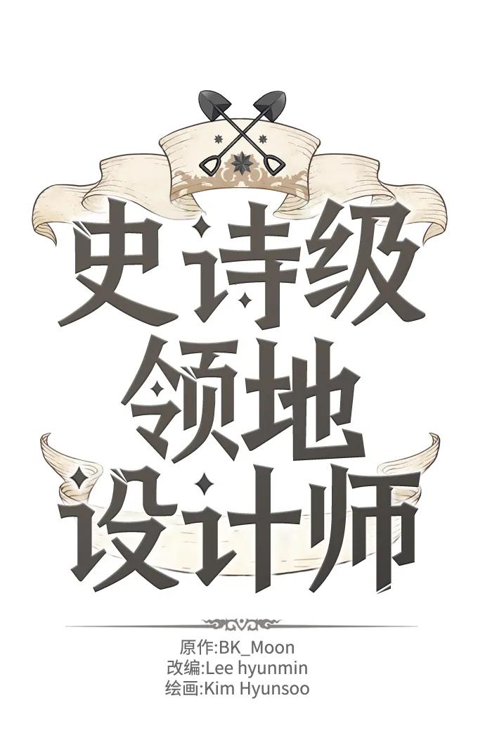 史诗级领地设计师 第86话 第8页
