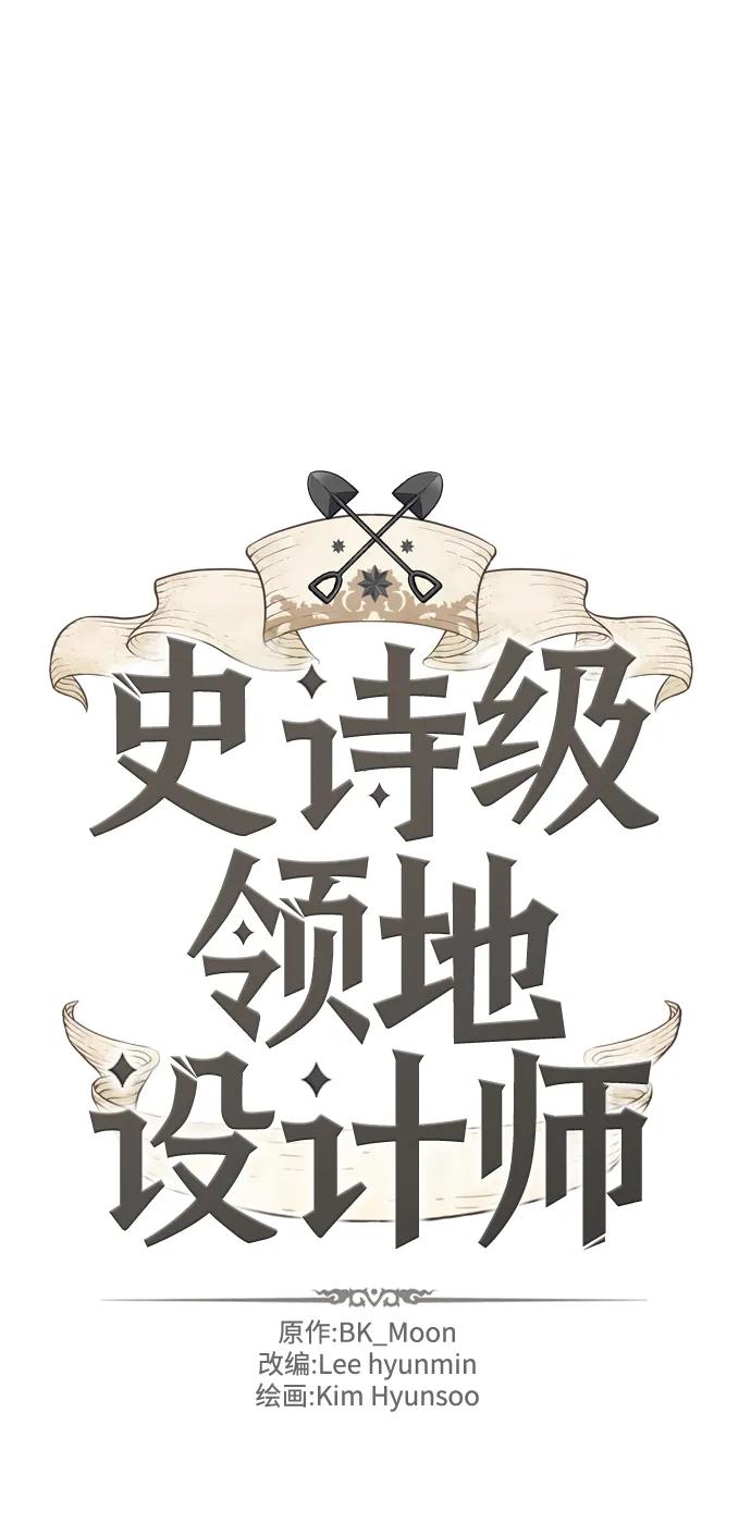 史诗级领地设计师 第89话 第2页