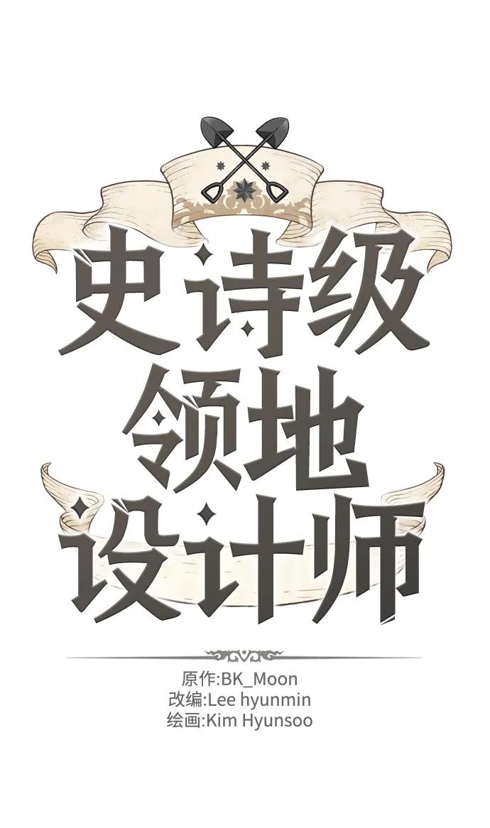 史诗级领地设计师 第91话 第2页