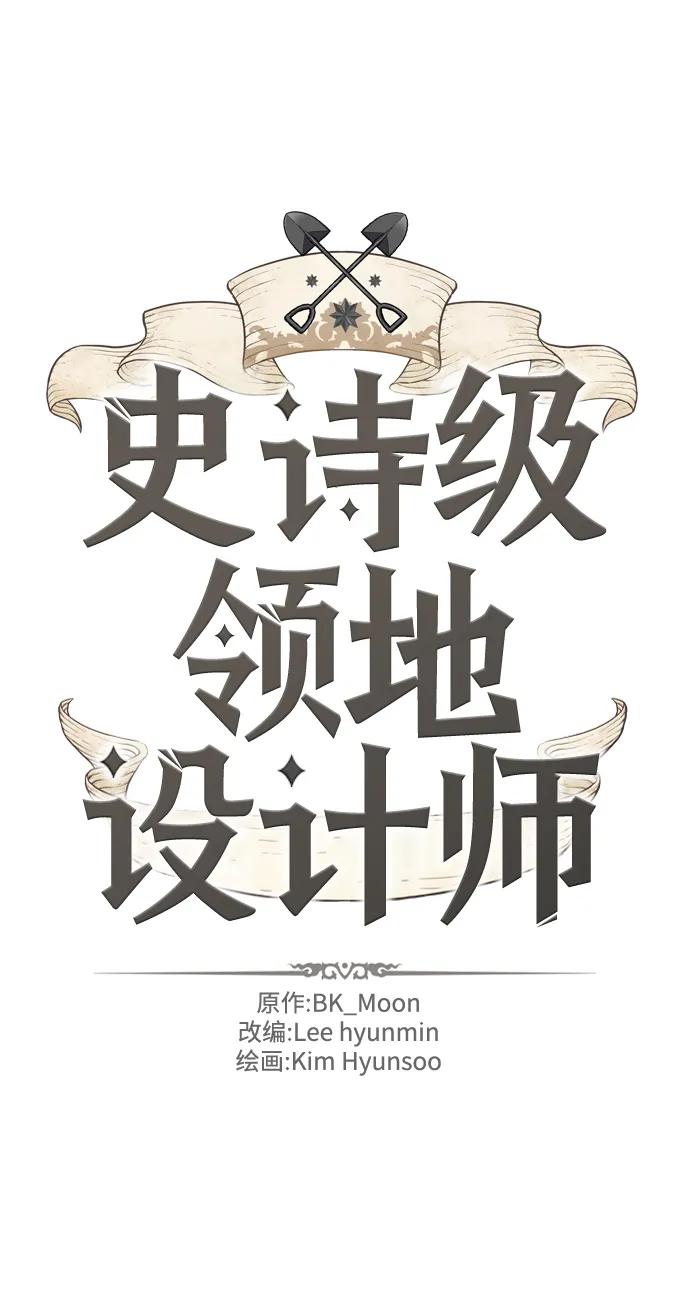 史诗级领地设计师 第92话 第2页