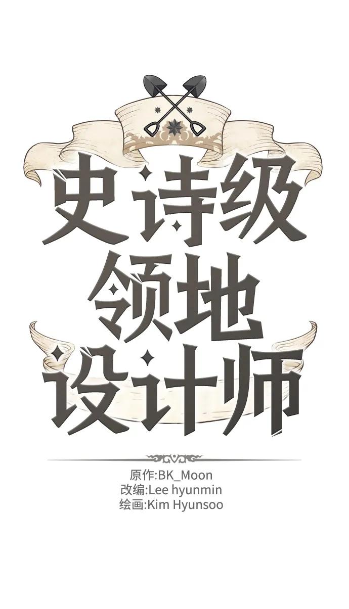 史诗级领地设计师 第93话 第2页