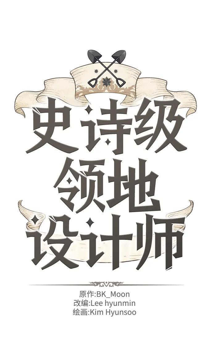史诗级领地设计师 第94话 第2页